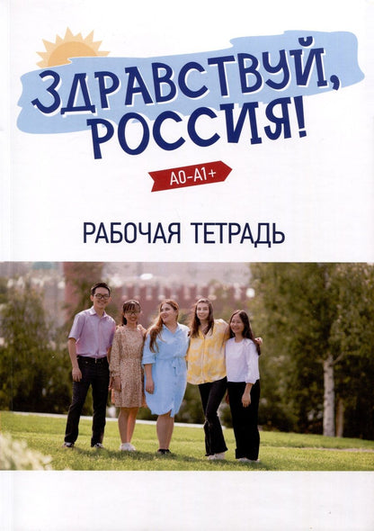 Обложка книги "Чубарова, Столетова: "Здравствуй, Россия!" Рабочая тетрадь. Элементарный уровень (А0-А1+)"