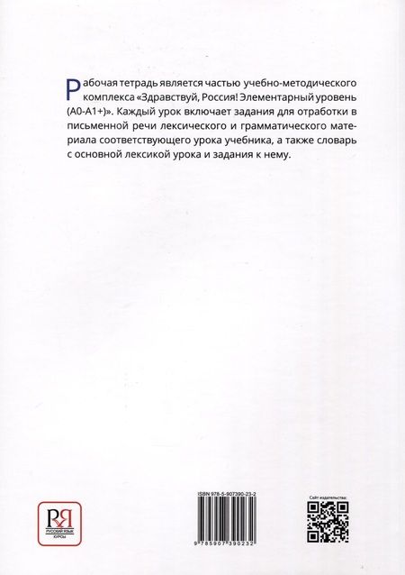 Фотография книги "Чубарова, Столетова: "Здравствуй, Россия!" Рабочая тетрадь. Элементарный уровень (А0-А1+)"