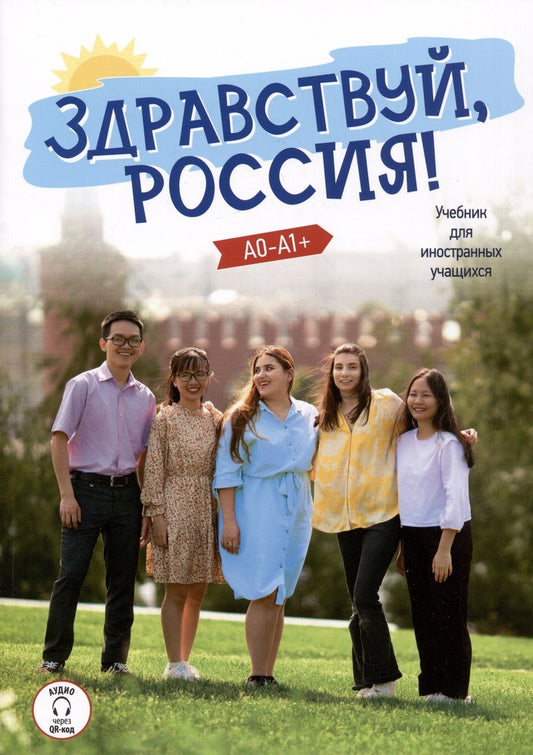 Обложка книги "Чубарова, Столетова: Здравствуй, Россия! Учебник для иностранных учащихся"