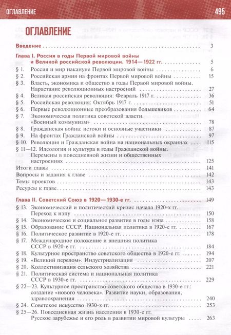 Фотография книги "Чубарьян, Мединский: История России. 1914-1945 годы. 10 класс. Учебник. Базовый уровень"