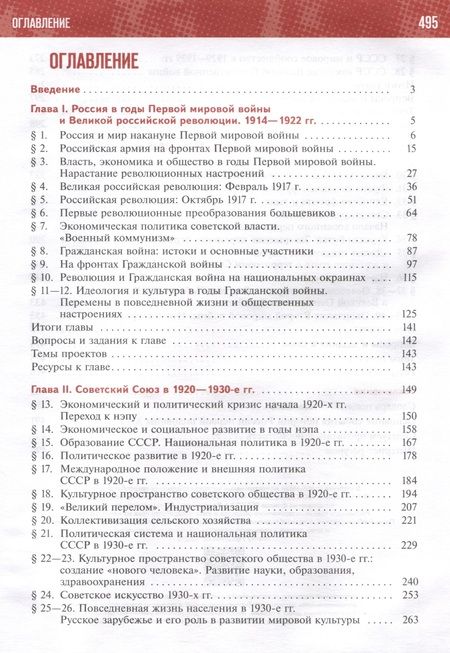 Фотография книги "Чубарьян, Мединский: История России. 1914-1945 годы. 10 класс. Учебник. Базовый уровень"
