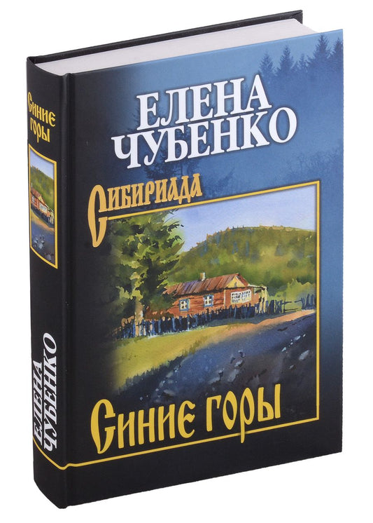 Обложка книги "Чубенко: Синие горы. Сборник рассказов"