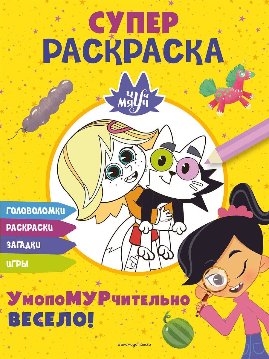 Обложка книги "Чуч-Мяуч. СУПЕР раскраска. УмопоМУРчительно весело!"