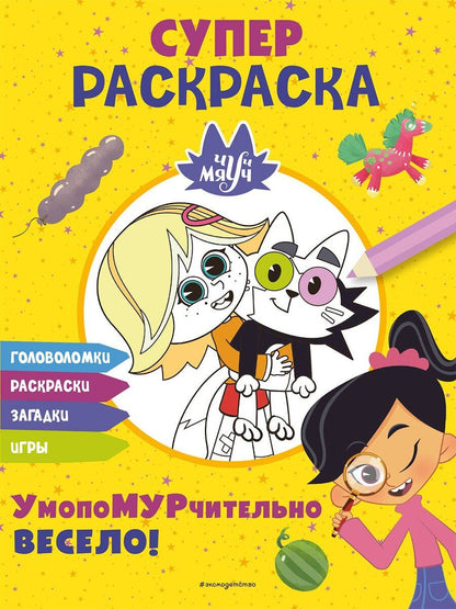 Обложка книги "Чуч-Мяуч. СУПЕР раскраска. УмопоМУРчительно весело!"