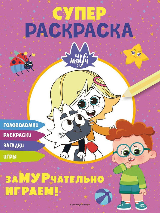 Обложка книги "Чуч-Мяуч. СУПЕР раскраска. ЗаМУРчательно играем!"