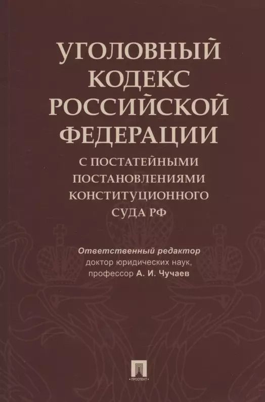 Обложка книги "Чучаев, Грачева, Коробеев: Уголовный кодекс Российской Федерации с постатейными постановлениями Конституционного Суда РФ"
