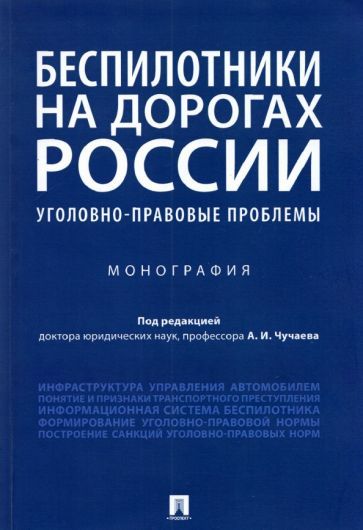 Обложка книги "Чучаев, Жанказиев, Коробеев: Беспилотники на дорогах России (уголовно-правовые проблемы). Монография"