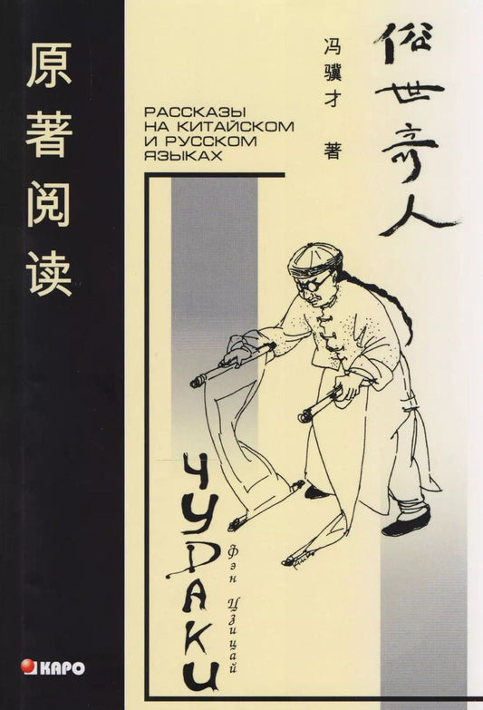 Обложка книги "Чудаки: Книга для чтения на китайском языке с переводом"