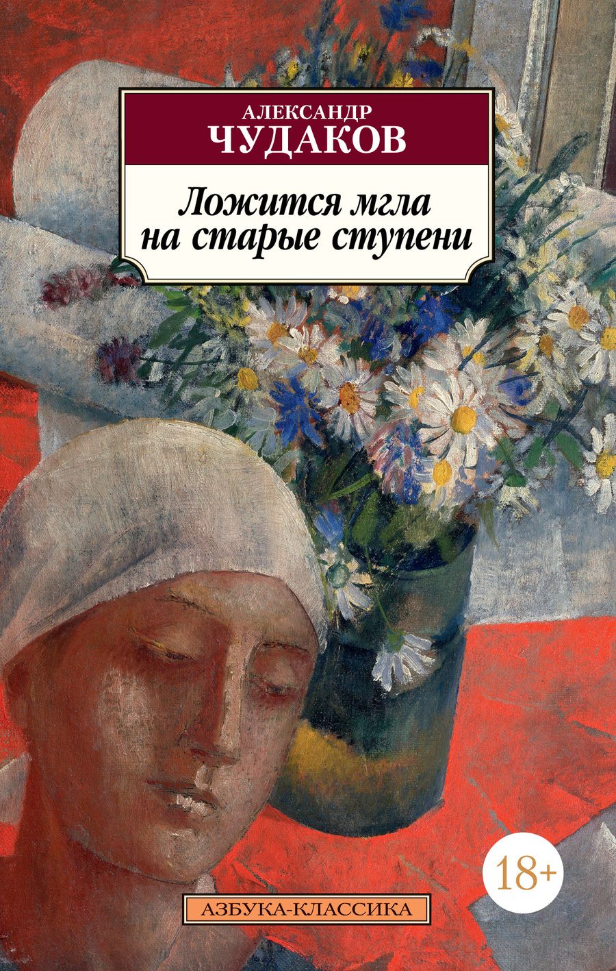 Обложка книги "Чудаков: Ложится мгла на старые ступени"