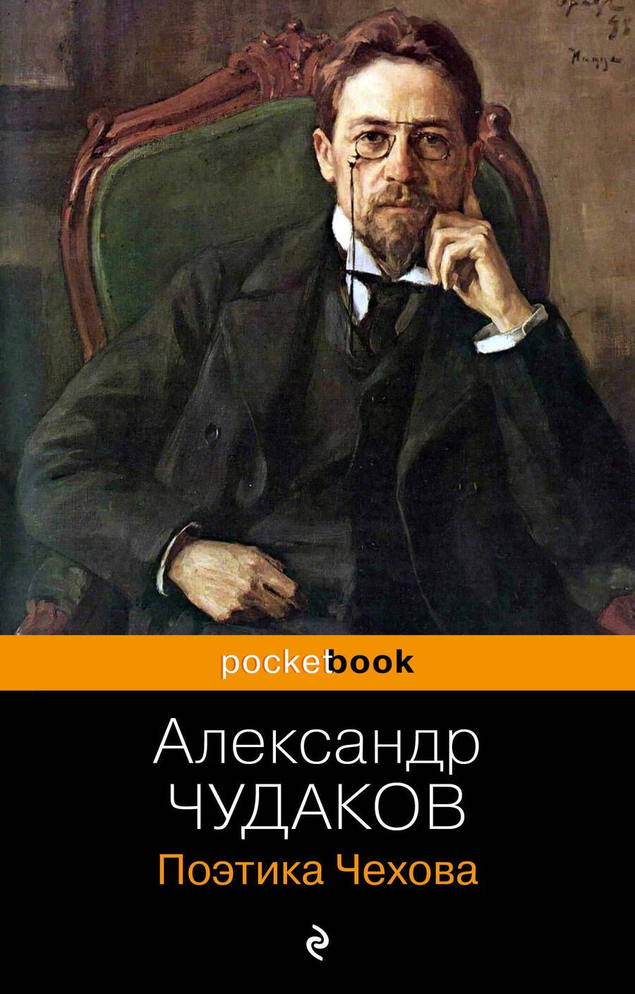 Обложка книги "Чудаков: Поэтика Чехова"