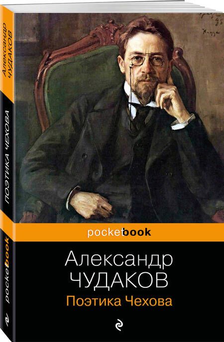 Фотография книги "Чудаков: Поэтика Чехова"