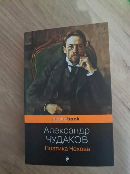 Фотография книги "Чудаков: Поэтика Чехова"