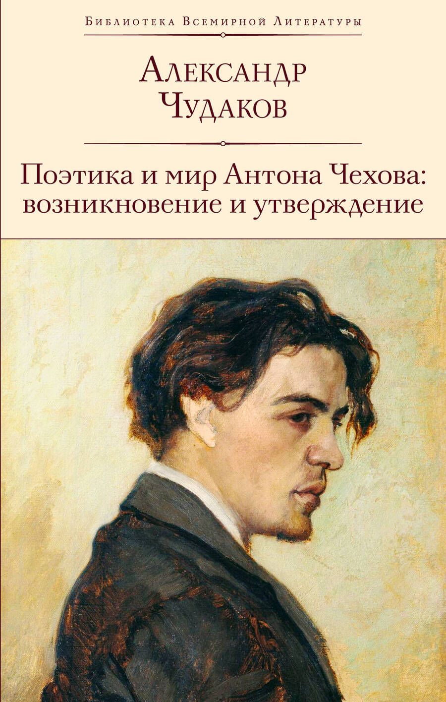 Обложка книги "Чудаков: Поэтика и мир Антона Чехова. Возникновение и утверждение"