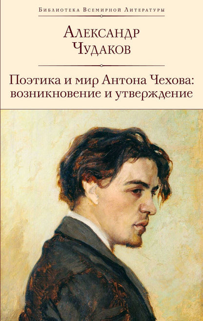 Обложка книги "Чудаков: Поэтика и мир Антона Чехова. Возникновение и утверждение"