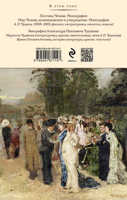 Фотография книги "Чудаков: Поэтика и мир Антона Чехова. Возникновение и утверждение"
