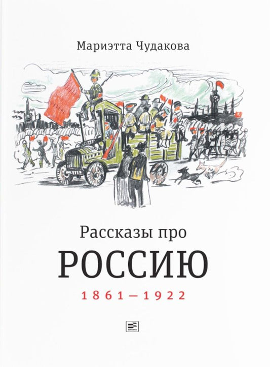 Обложка книги "Чудакова Мариэтта: Рассказы про Россию. 1861-1922"