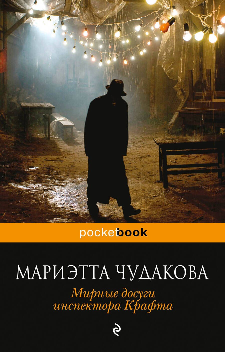 Обложка книги "Чудакова: Мирные досуги инспектора Крафта"