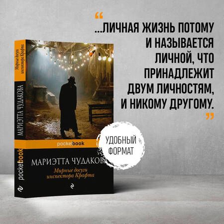 Фотография книги "Чудакова: Мирные досуги инспектора Крафта"