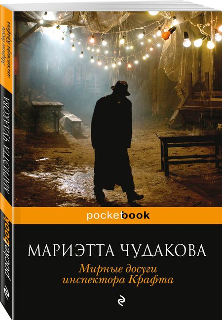 Фотография книги "Чудакова: Мирные досуги инспектора Крафта"