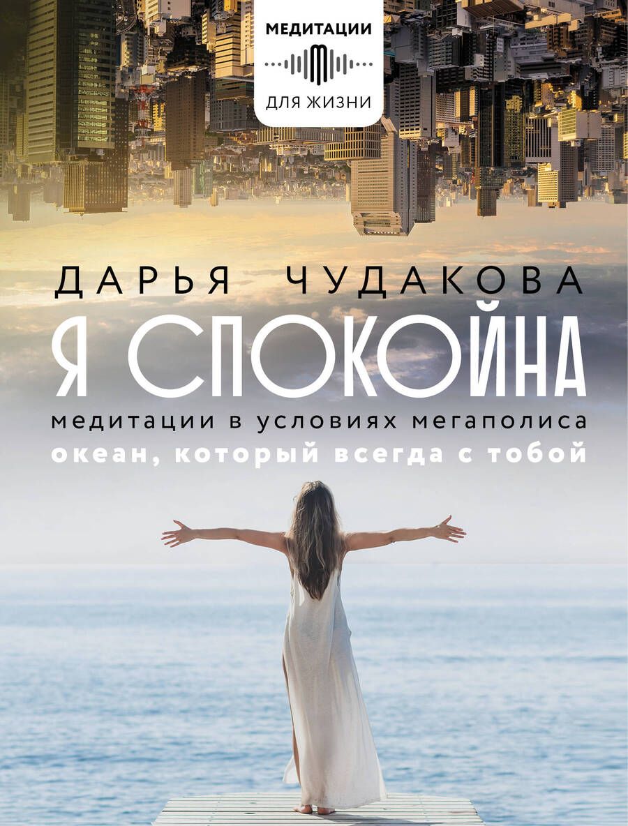 Обложка книги "Чудакова: Я спокойна. Медитации в условиях мегаполиса. Океан, который всегда с тобой"