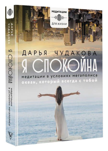 Фотография книги "Чудакова: Я спокойна. Медитации в условиях мегаполиса. Океан, который всегда с тобой"