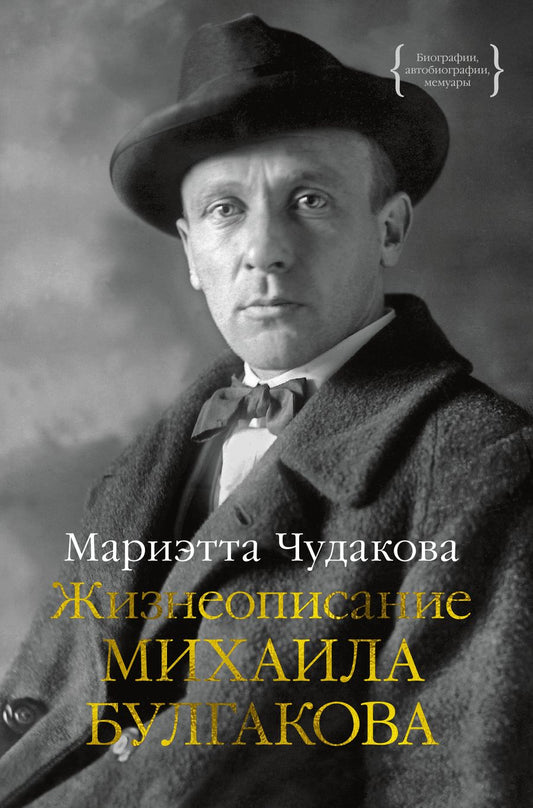 Обложка книги "Чудакова: Жизнеописание Михаила Булгакова"