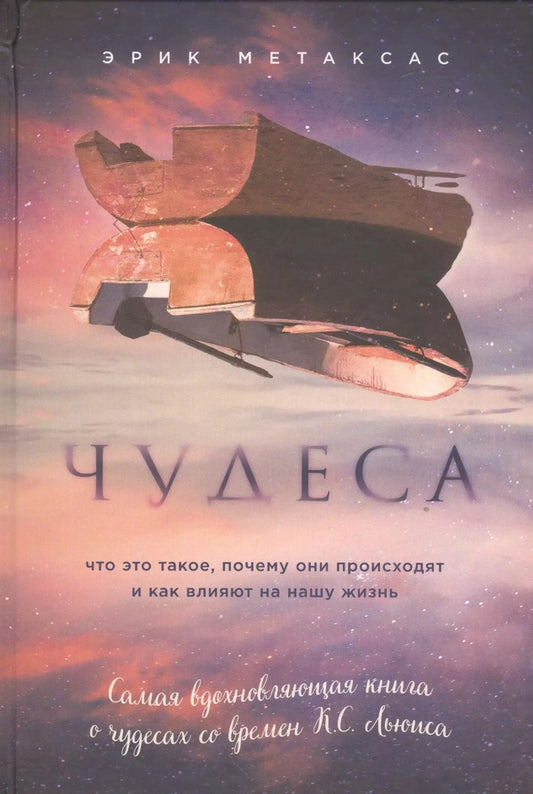 Обложка книги "Чудеса. Что это такое, почему они происходят и как влияют на нашу жизнь"