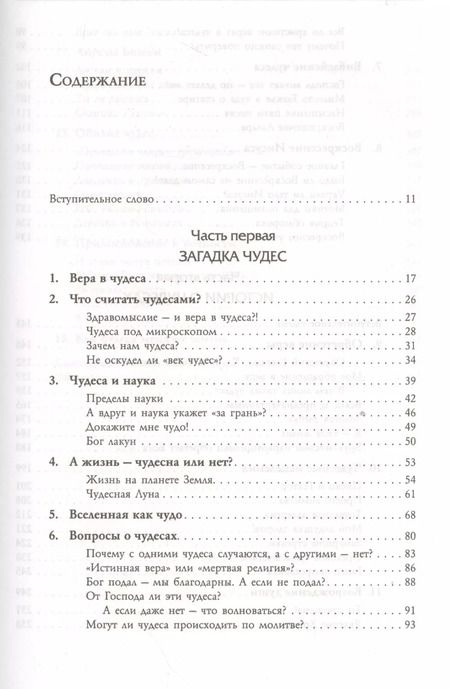 Фотография книги "Чудеса. Что это такое, почему они происходят и как влияют на нашу жизнь"