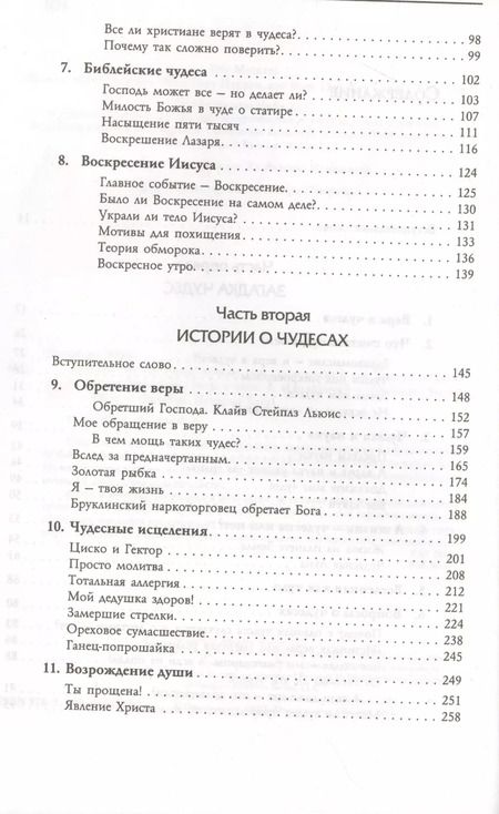 Фотография книги "Чудеса. Что это такое, почему они происходят и как влияют на нашу жизнь"
