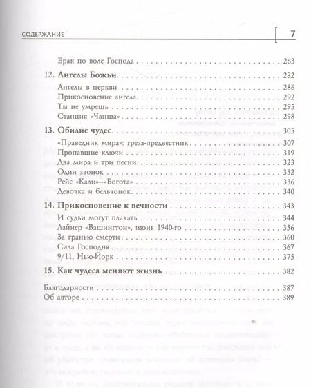 Фотография книги "Чудеса. Что это такое, почему они происходят и как влияют на нашу жизнь"