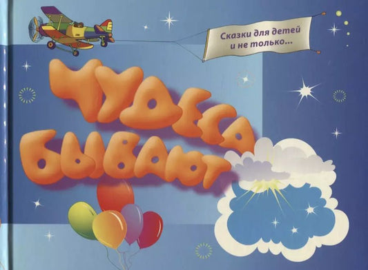 Обложка книги "Чудеса бывают 1"