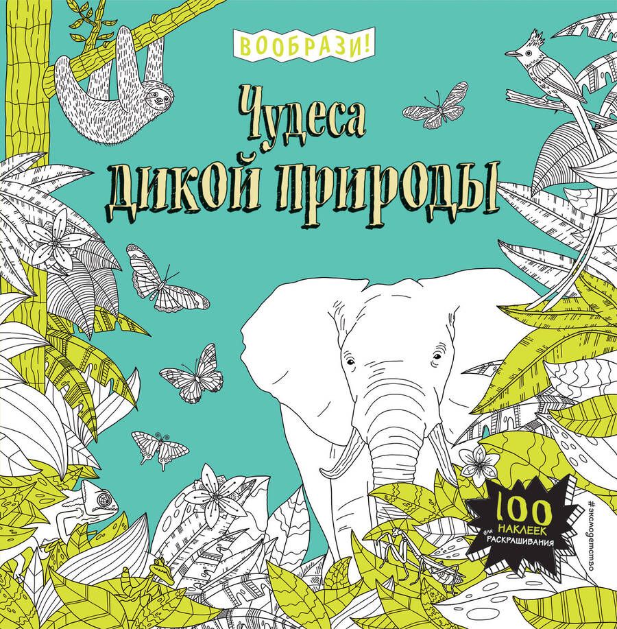 Обложка книги "Чудеса дикой природы (+ наклейки для раскрашивания)"