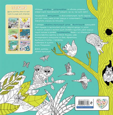 Фотография книги "Чудеса дикой природы (+ наклейки для раскрашивания)"