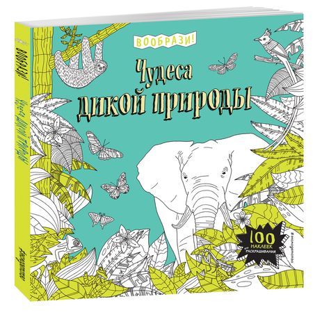 Фотография книги "Чудеса дикой природы (+ наклейки для раскрашивания)"