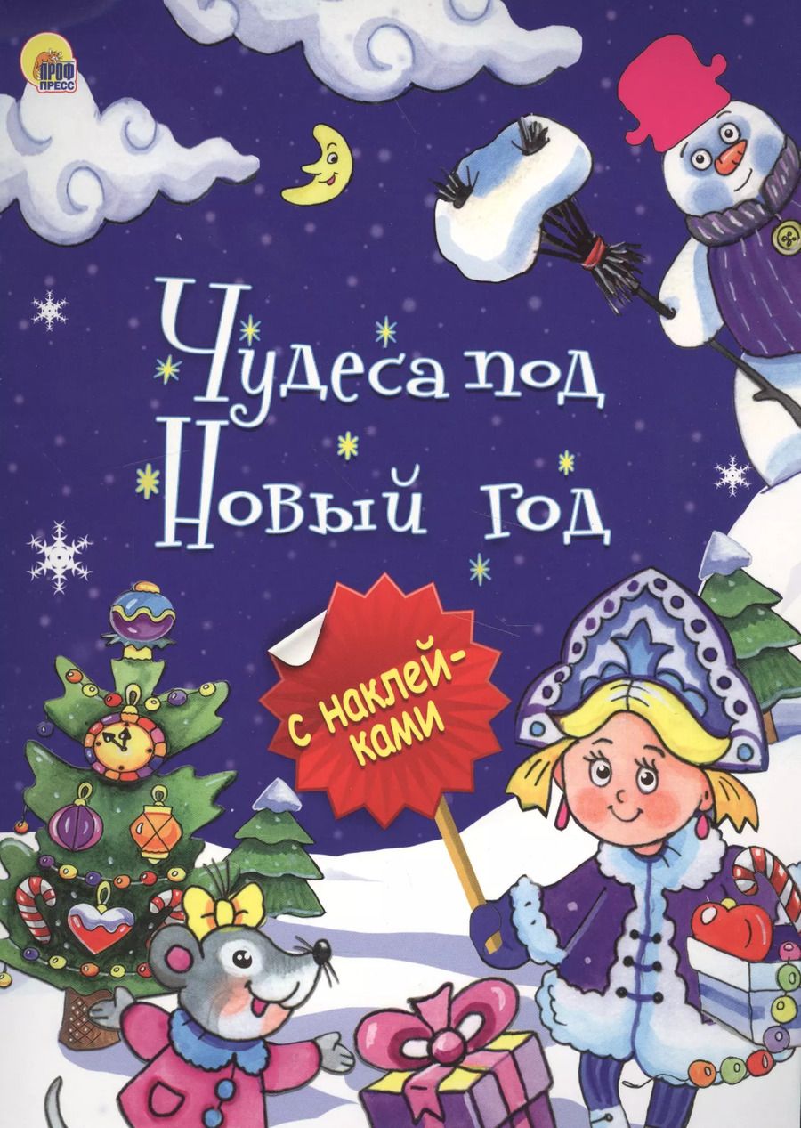 Обложка книги "Чудеса под Новый год (илл.Габазовой) (накл.) (мБрСНакл)"