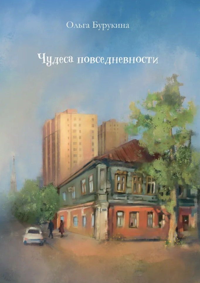 Обложка книги "Чудеса повседневности: сборник стихотворений"