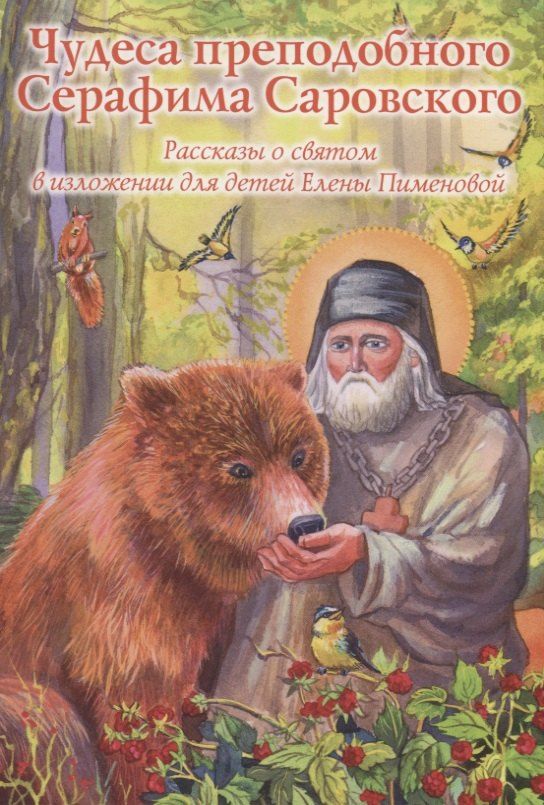 Обложка книги "Чудеса преподобного Серафима Саровского"