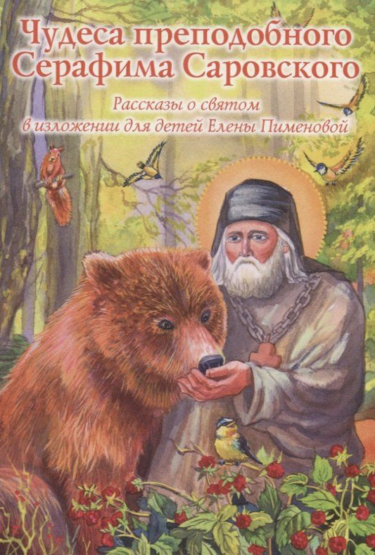 Обложка книги "Чудеса преподобного Серафима Саровского"