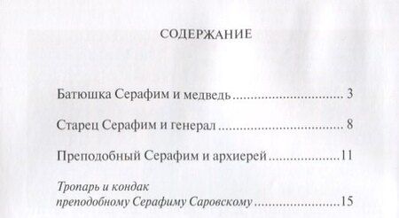 Фотография книги "Чудеса преподобного Серафима Саровского"
