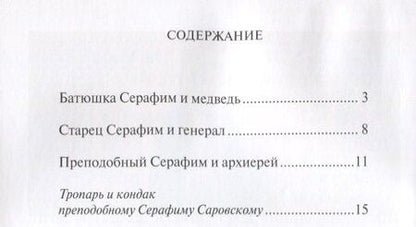 Фотография книги "Чудеса преподобного Серафима Саровского"