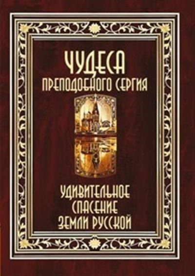 Обложка книги "Чудеса преподобного Сергия. Удивительное спасение земли русской"