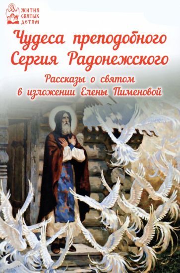 Обложка книги "Чудеса преподобного Сергия Радонежского. Рассказы о святом в изложении для детей"