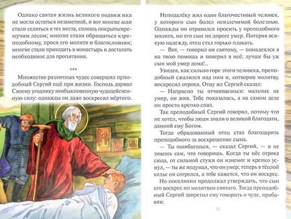 Фотография книги "Чудеса преподобного Сергия Радонежского. Рассказы о святом в изложении для детей"