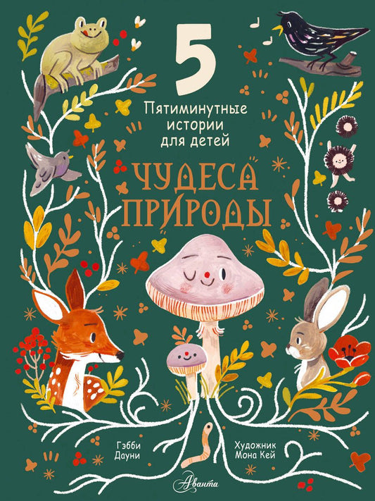 Обложка книги "Чудеса природы. Пятиминутные истории для детей"
