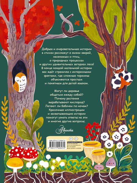 Фотография книги "Чудеса природы. Пятиминутные истории для детей"