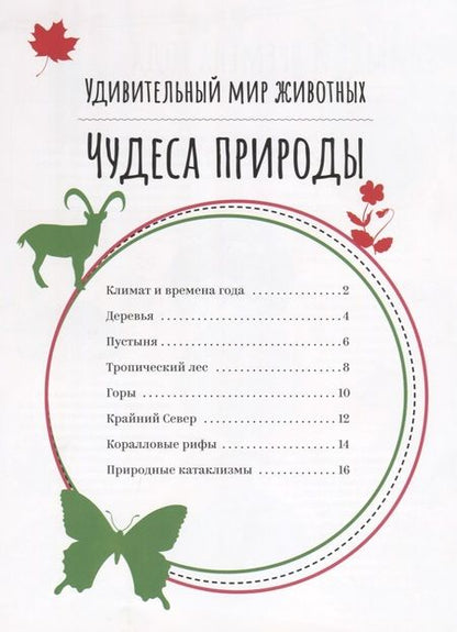 Фотография книги "Чудеса природы"