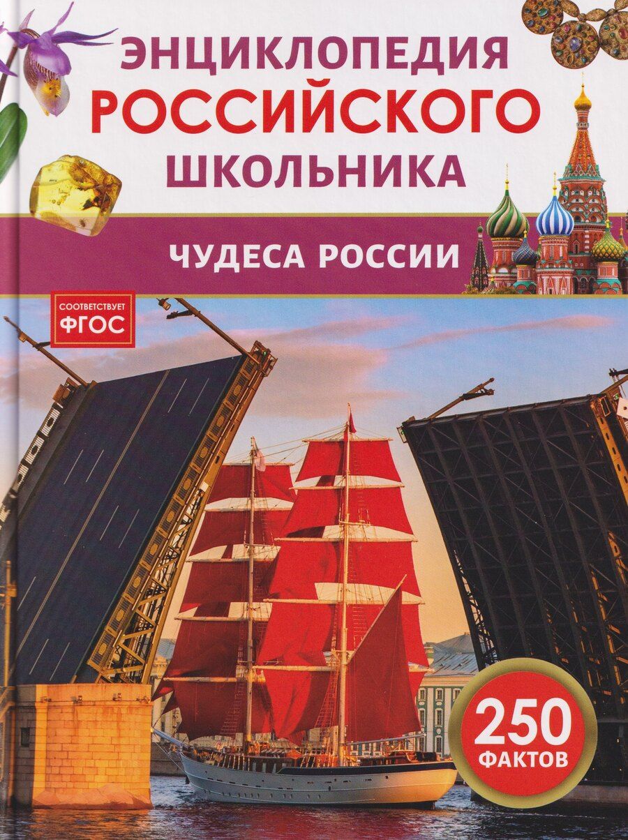 Обложка книги "Чудеса России. Энциклопедия российского школьника"
