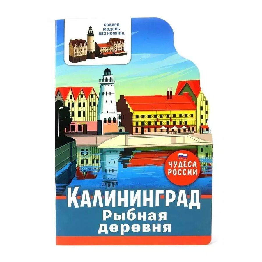 Обложка книги "Чудеса России. Калининград. Рыбная деревня"
