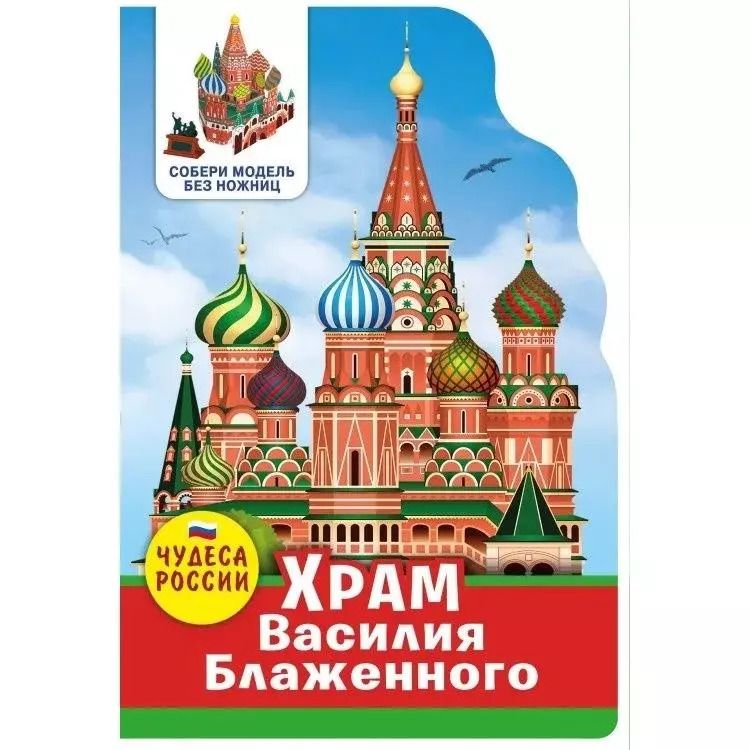 Обложка книги "Чудеса России. Храм Василия Блаженного"
