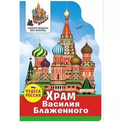 Обложка книги "Чудеса России. Храм Василия Блаженного"
